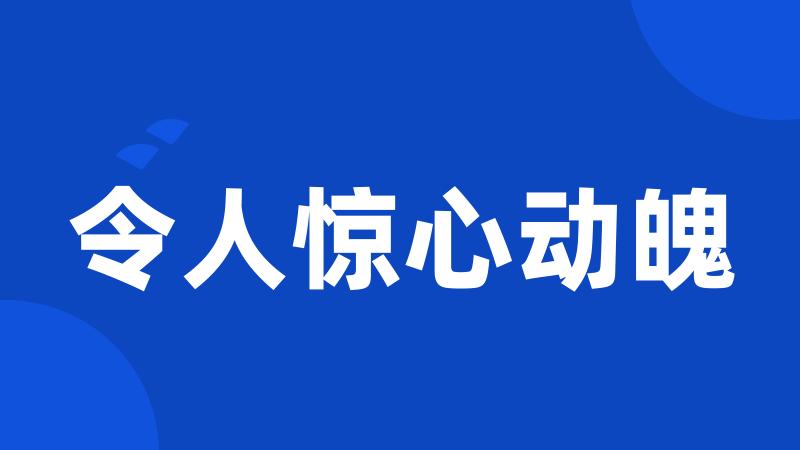 令人惊心动魄