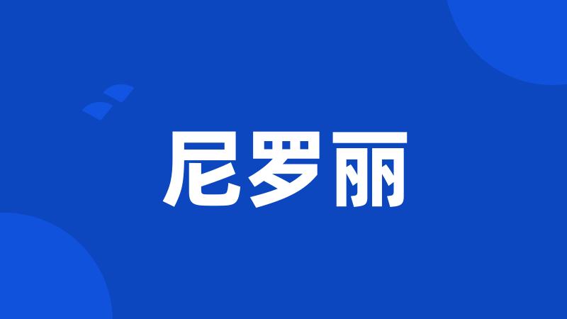 尼罗丽