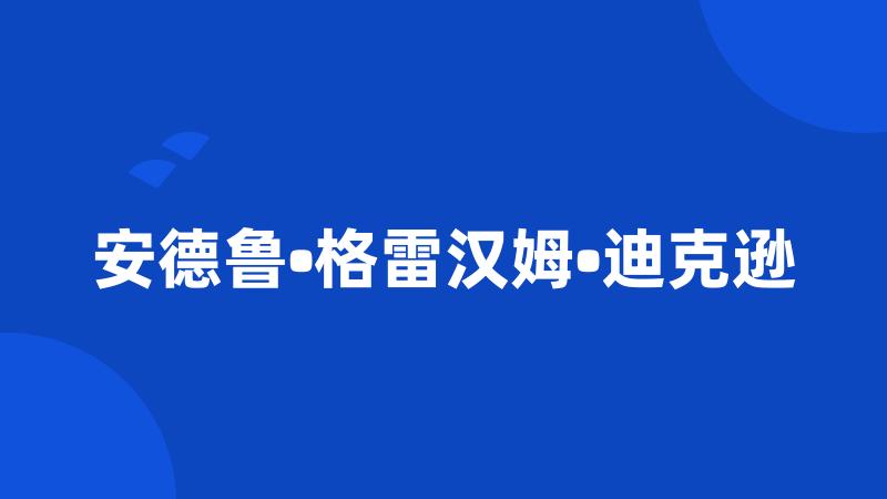 安德鲁•格雷汉姆•迪克逊