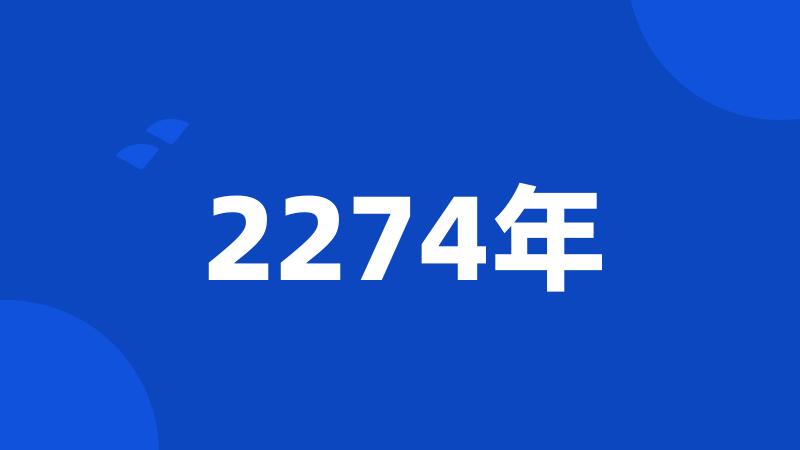 2274年