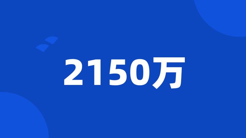 2150万