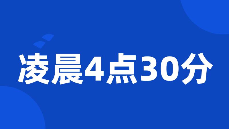 凌晨4点30分