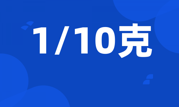 1/10克