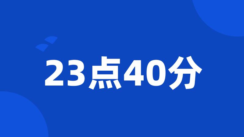 23点40分