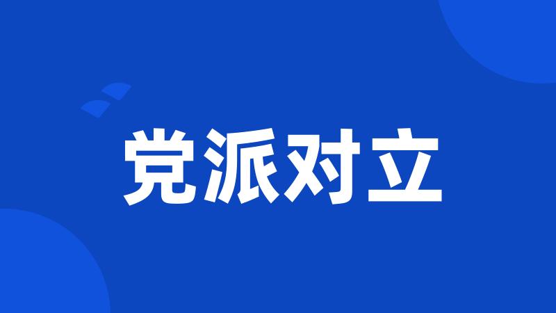 党派对立