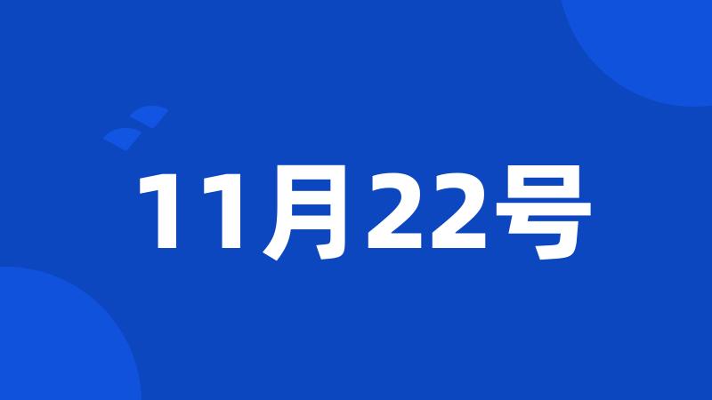 11月22号