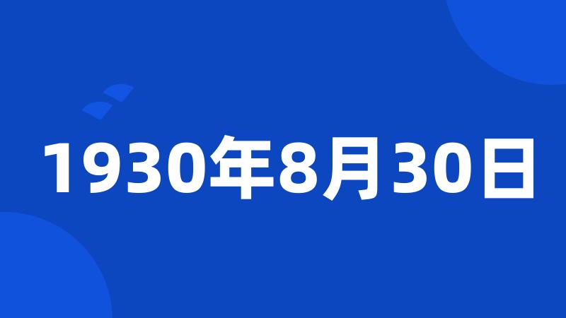 1930年8月30日