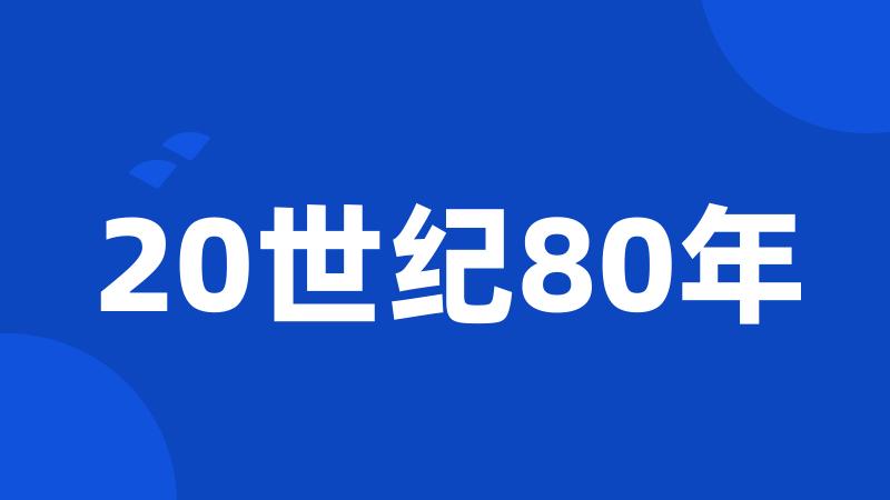 20世纪80年