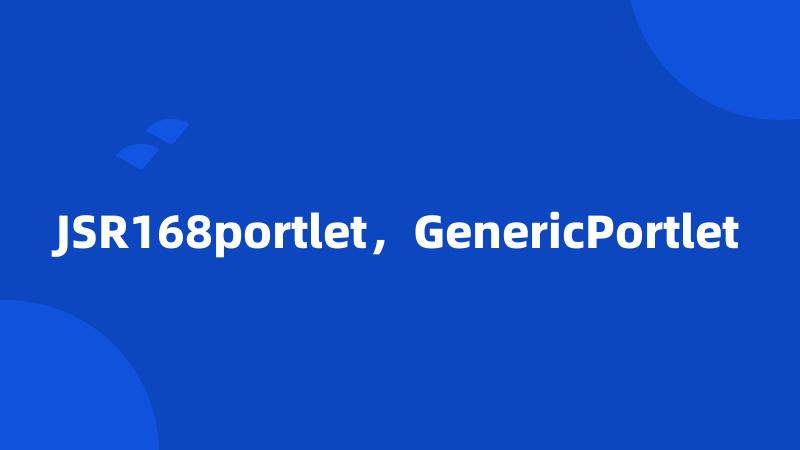 JSR168portlet，GenericPortlet