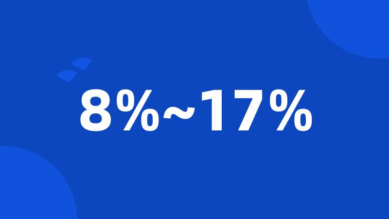 8%~17%