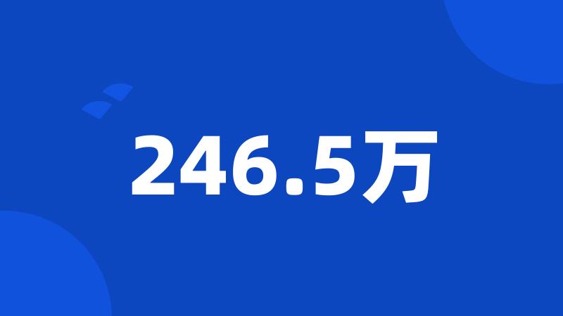 246.5万