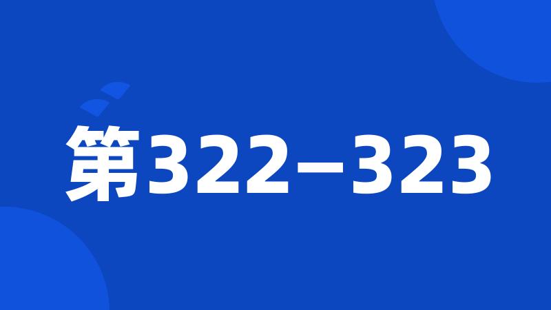 第322—323