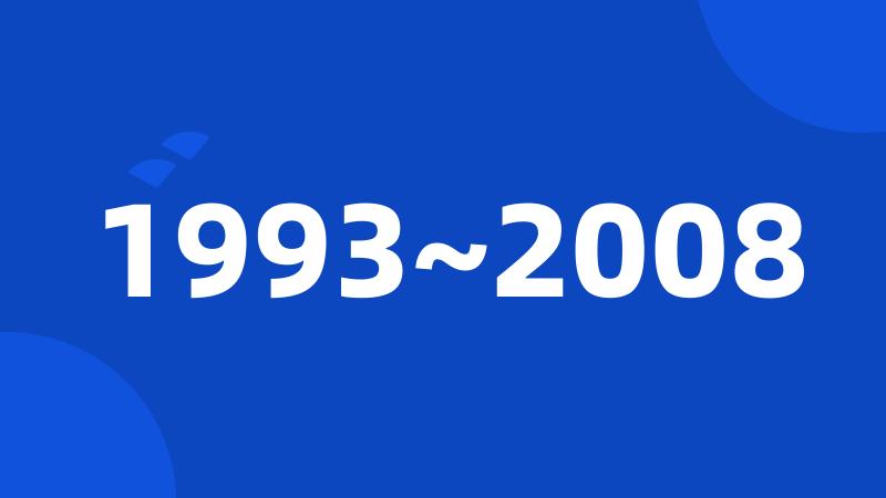 1993~2008