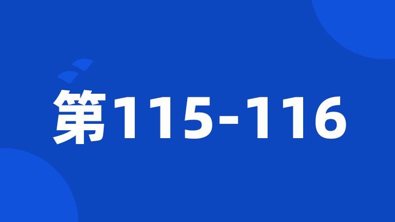 第115-116