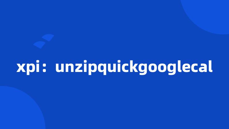 xpi：unzipquickgooglecal