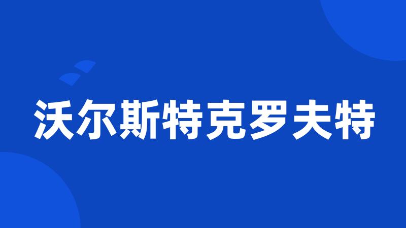 沃尔斯特克罗夫特