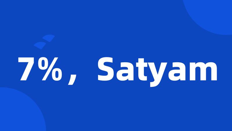 7%，Satyam