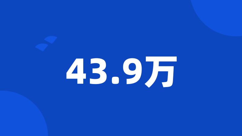 43.9万