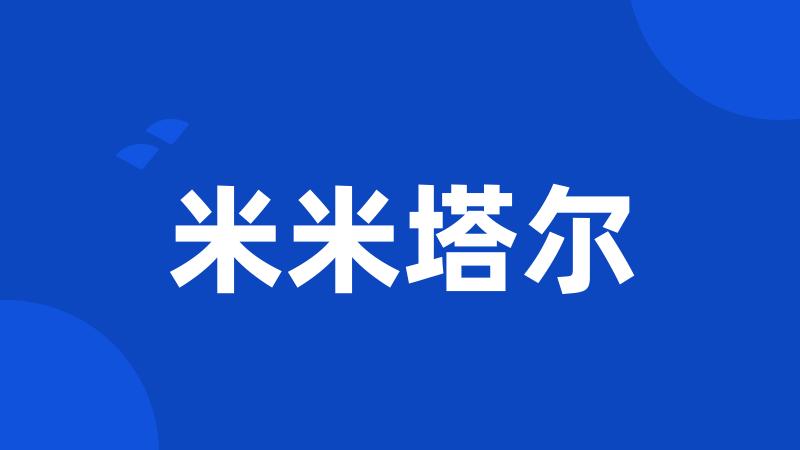 米米塔尔