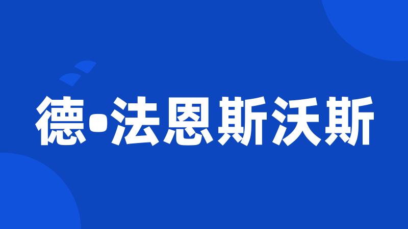 德•法恩斯沃斯