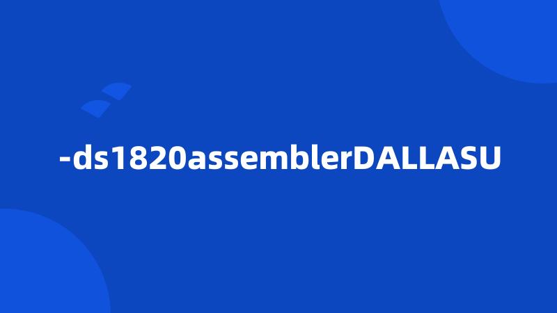 -ds1820assemblerDALLASU