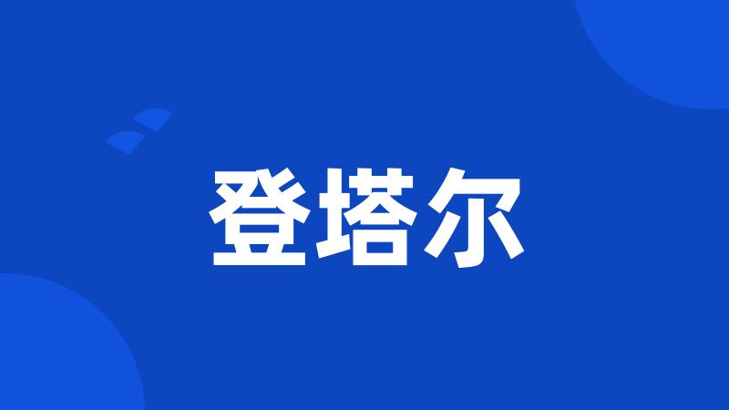 登塔尔