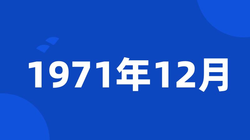 1971年12月