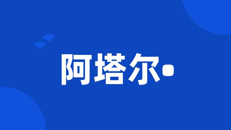 阿塔尔•