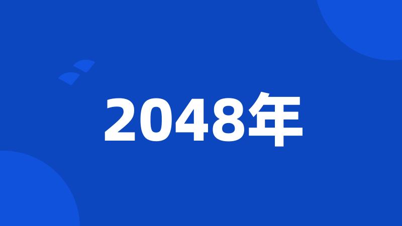 2048年