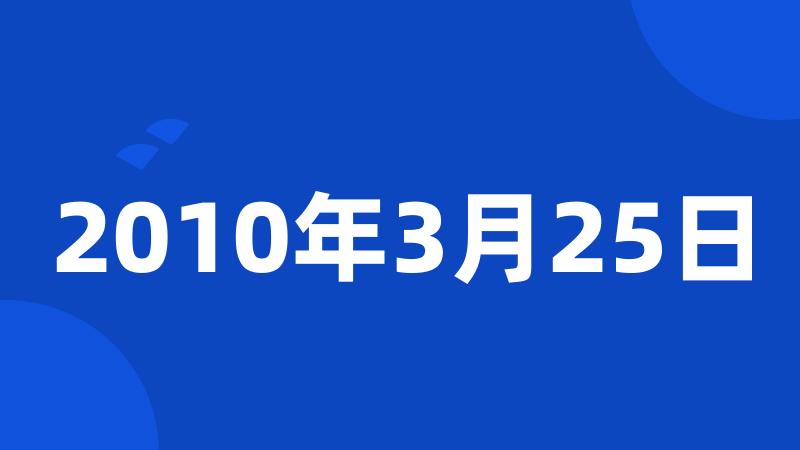 2010年3月25日