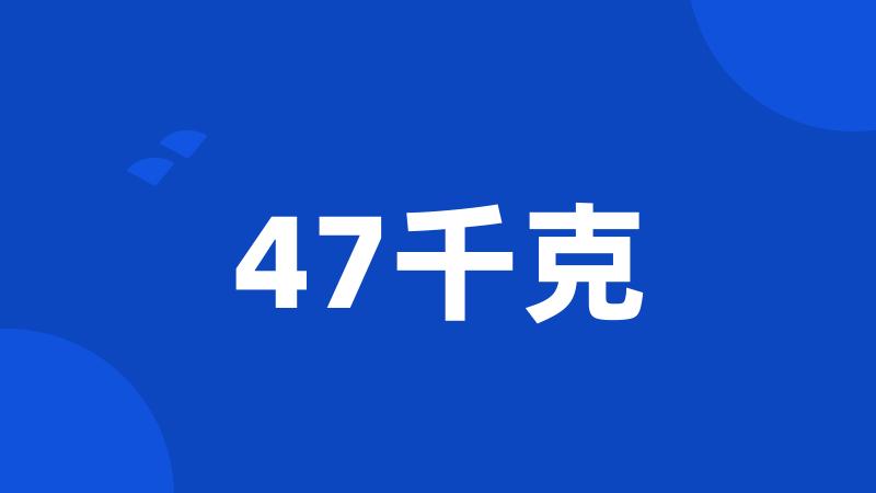 47千克