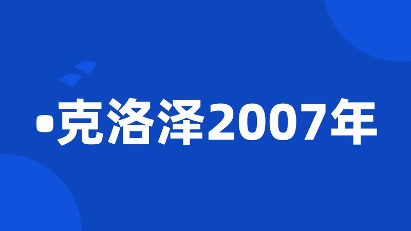 •克洛泽2007年