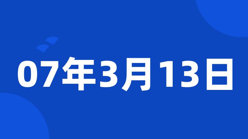 07年3月13日