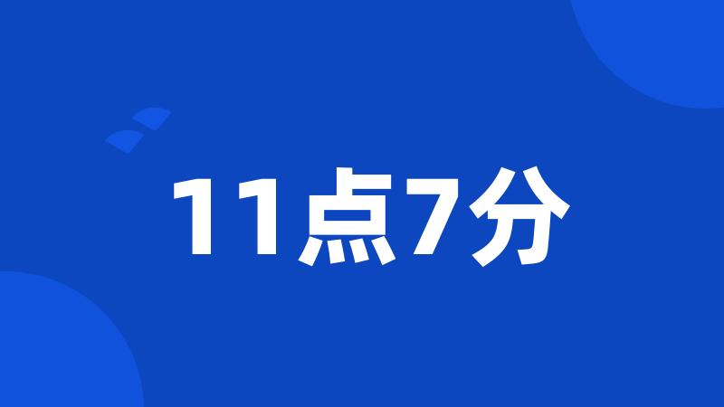 11点7分