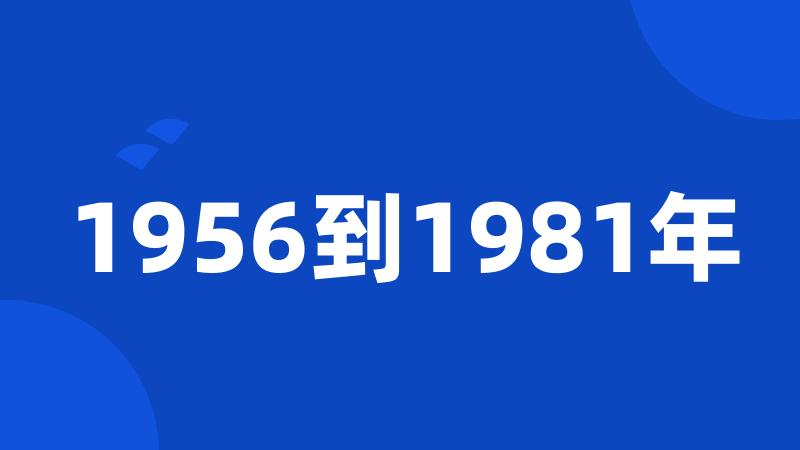 1956到1981年