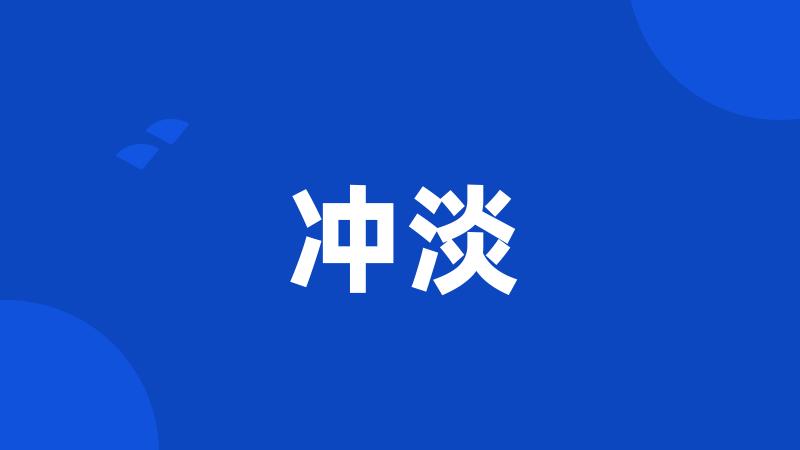 冲淡