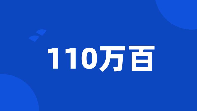 110万百