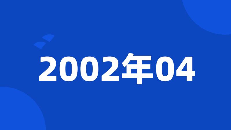 2002年04