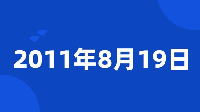 2011年8月19日