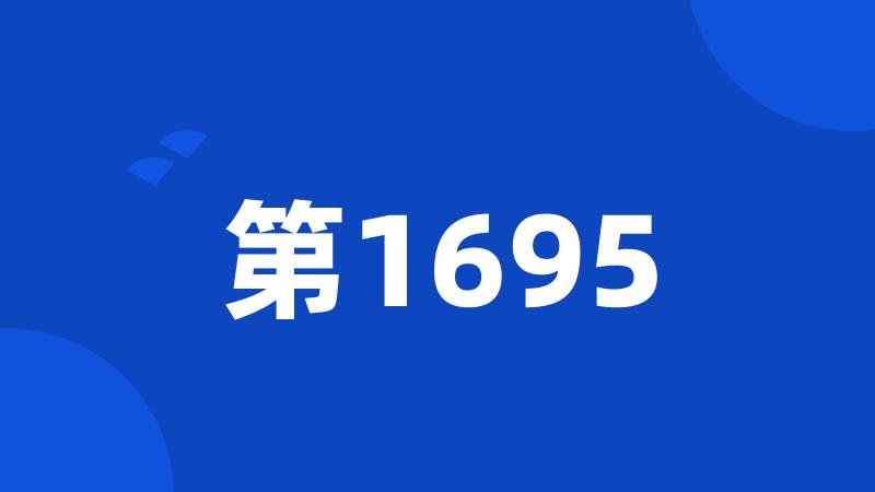 第1695