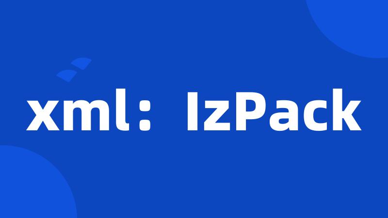 xml：IzPack