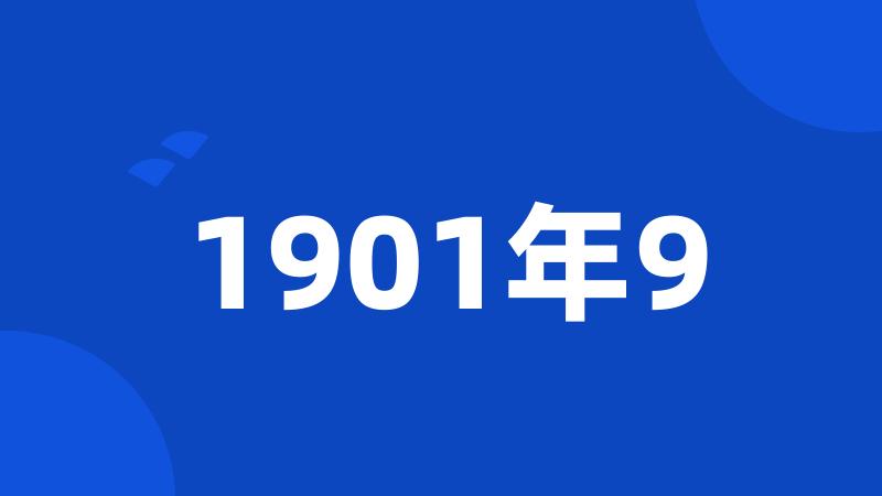 1901年9