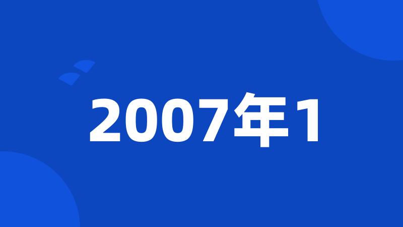 2007年1