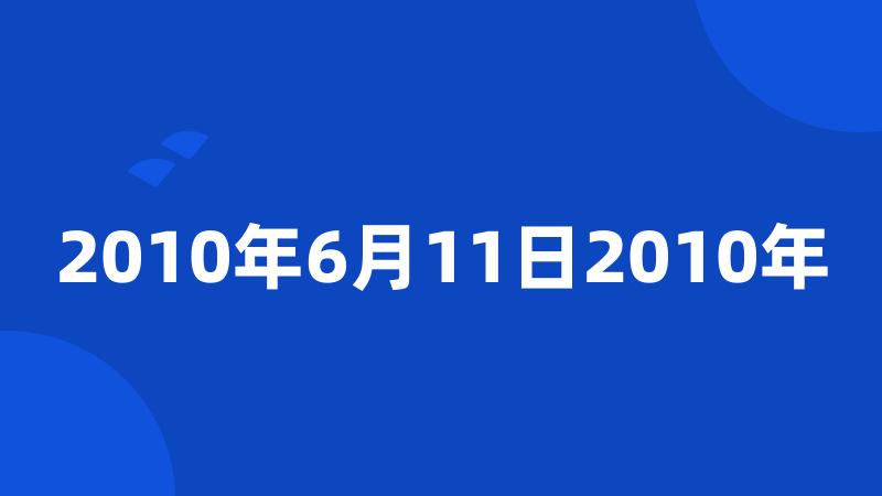 2010年6月11日2010年