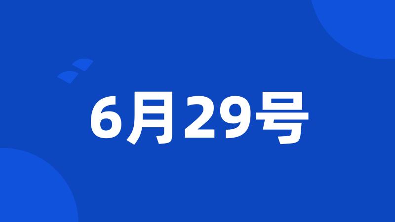 6月29号