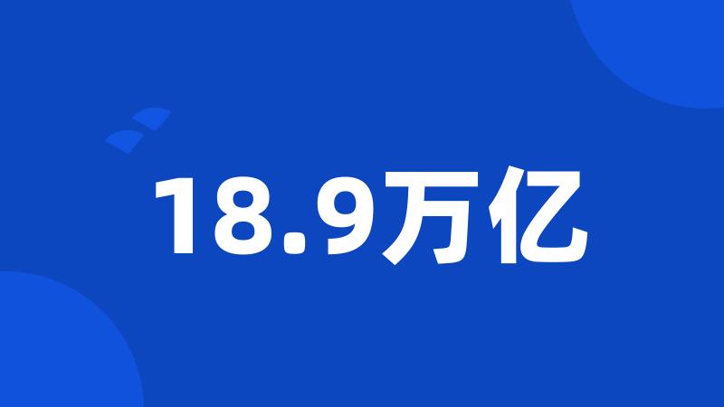 18.9万亿