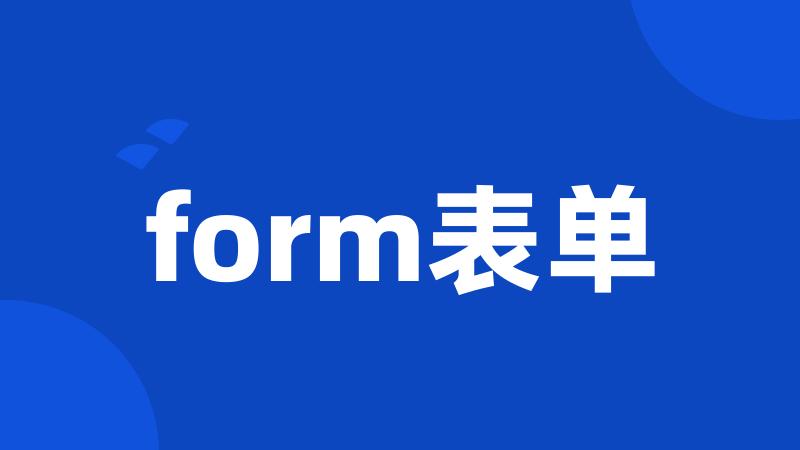 form表单