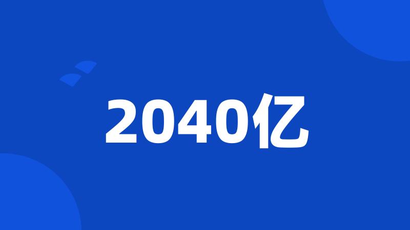 2040亿