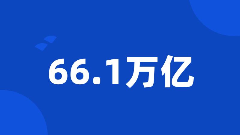 66.1万亿