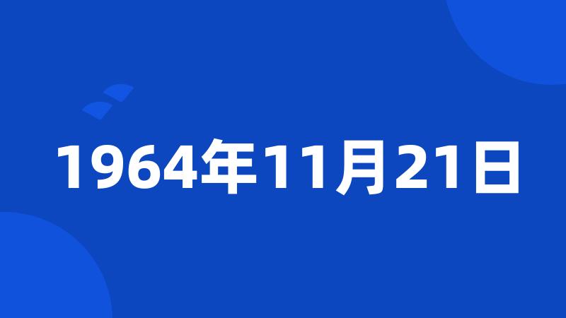 1964年11月21日